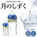 【ふるさと納税】ミネラルウォーター 月のしずく(500ml×24本入、2L×6本入)_ ミネラルウォーター 水 天然水 ペットボトル 飲料水 鉱水 鉱泉水 飲料 ドリンク 保存 ストック 備蓄 日用品 防災 キャンプ アウトドア 国産 常温 送料無料【G1223874】