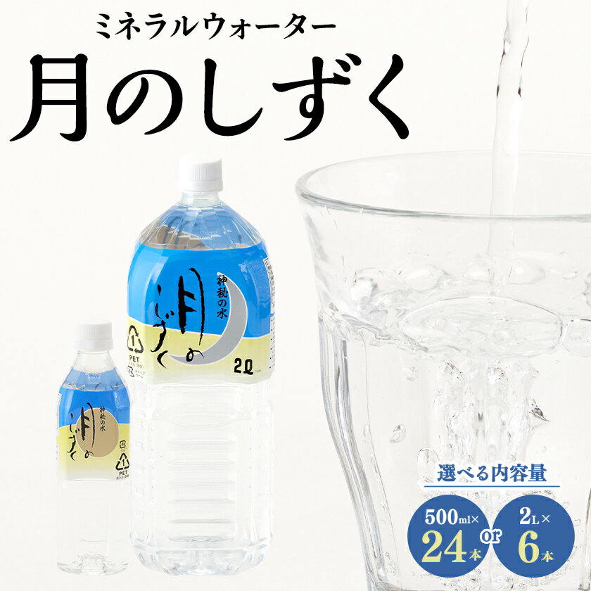 【ふるさと納税】ミネラルウォーター　月のしずく(500ml×24本入、2L×6本入)_ ミネラルウォーター 水 ...