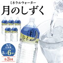 【ふるさと納税】【毎月定期便】ミネラルウォーター 月のしずく2L×6本入 全3回【4011448】
