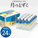 2位! 口コミ数「1件」評価「5」 ミネラルウォーター 月のしずく 500ml × 24本入 _ 水 温泉水 天然水 ペットボトル 飲料水 備蓄品 まとめ買い 防災 人気 送･･･ 