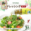 21位! 口コミ数「0件」評価「0」kitchenドレッシングギフト3本入り【1273281】