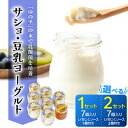 【ふるさと納税】サショ・豆乳ヨーグルト (7個/いちじくソース1個付き)、(14個/いちじくソース2個付き)【配送不可地域:離島】【G1495824】