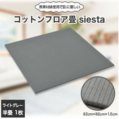 Rakuten - 【ふるさと納税】コットンフロア畳siesta(ライトグレー)【1101005】