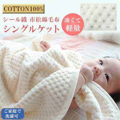 薄くて軽量シール織市松綿毛布シングルケット(COTTON100%)