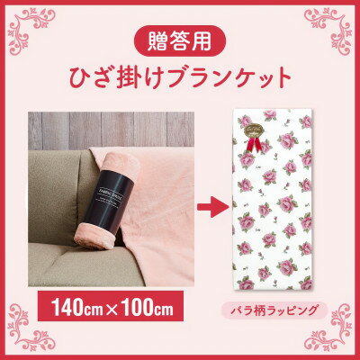 Rakuten - 【ふるさと納税】贈答用 ひざ掛け ブランケット 綿毛布 ハーフサイズ 綿100% ピンク【1261722】