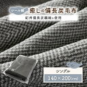 【ふるさと納税】シール織癒しの備長炭毛布【1019514】