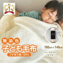 26位! 口コミ数「2件」評価「5」綿毛布 子供 140×100 ひざ掛け ハーフケット 洗える 綿100 アイボリー【1129203】