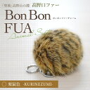 【ふるさと納税】アニマル柄ファーチャーム【栗鼠色】【1492327】