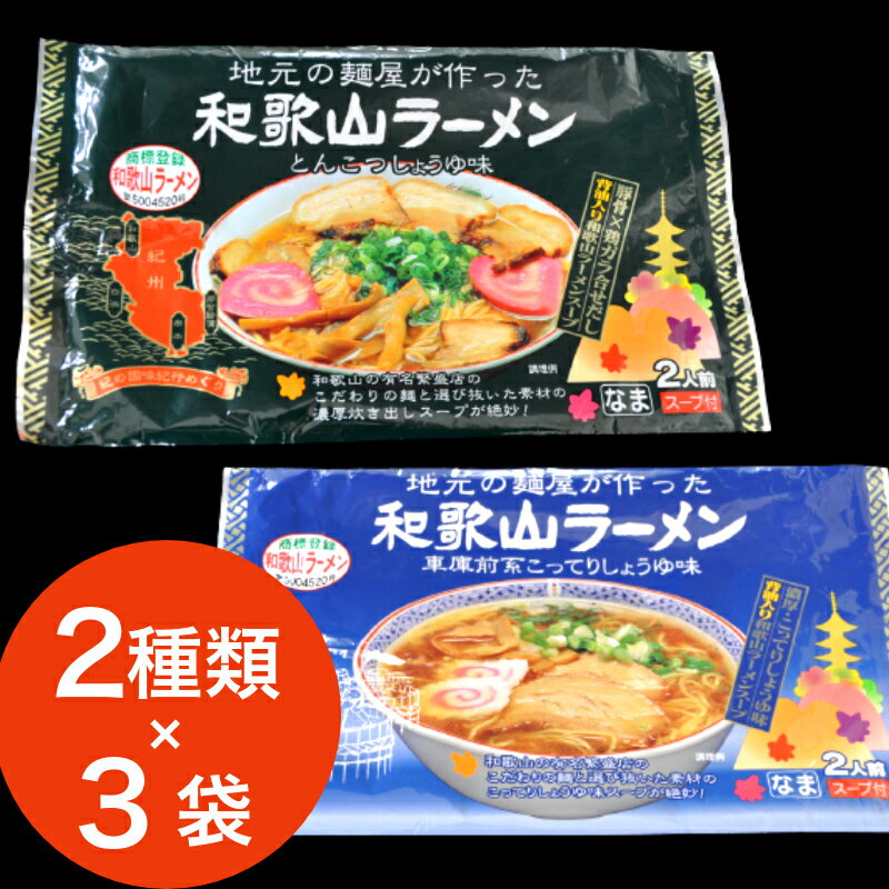 本場和歌山ラーメン2種×3袋セット(こってりしょうゆ&とんこつしょうゆ)(A904-1)