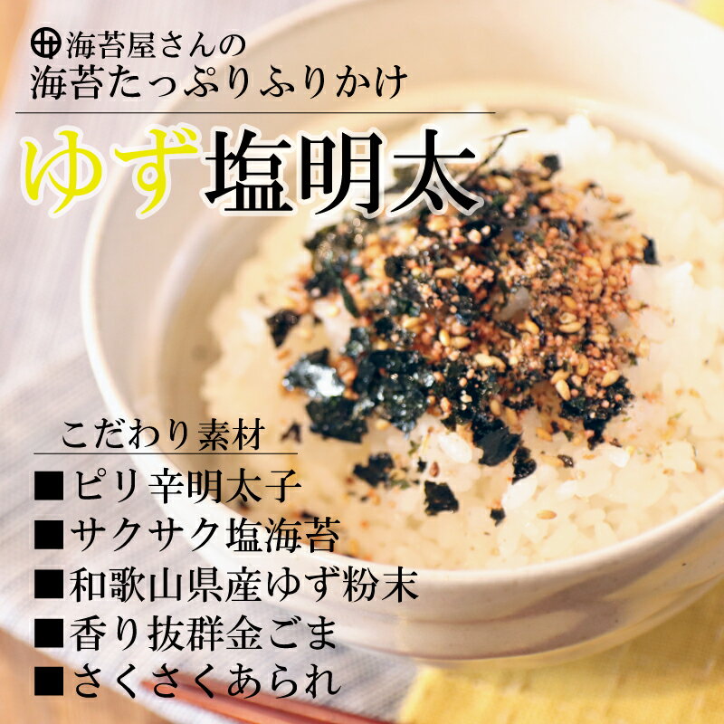 【ふるさと納税】ゆず塩明太ふりかけ(6個)(A332-2)
