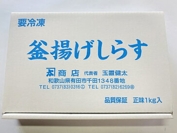 【ふるさと納税】釜揚げしらす1kg