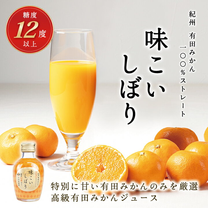 【ふるさと納税】早和果樹園 味こいしぼり（180ml×20本）(A618-1) 糖度12度以上の有田みかん100％ストレートジュース 無添加