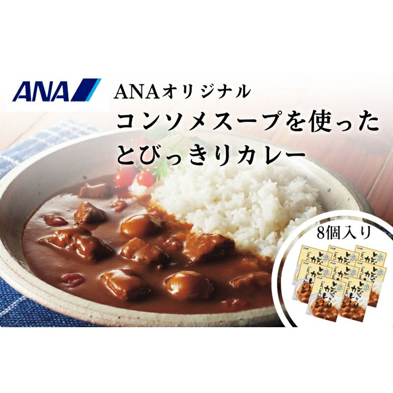 ANAオリジナルビーフコンソメスープを使ったとびっきりカレー8個セット(A1052-1)