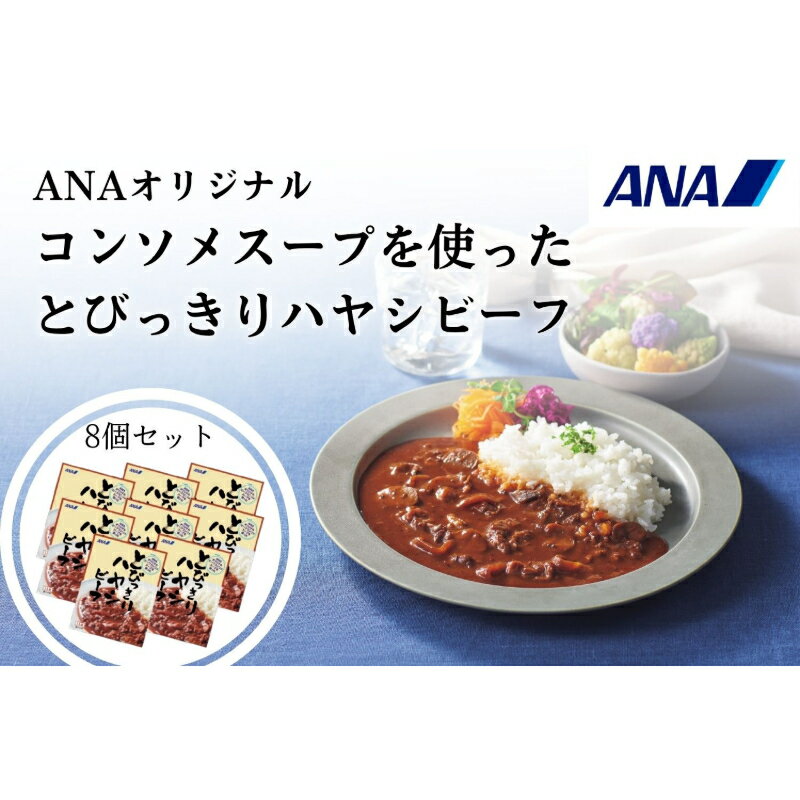 ANAオリジナルビーフコンソメスープを使ったとびっきりハヤシビーフ8個セット(A1053-1)