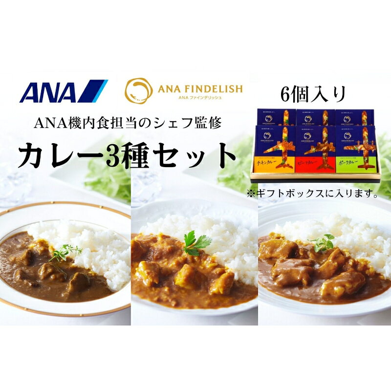 ANA FINDELISH カレー3種セット ギフトボックス入り(A1054-1)