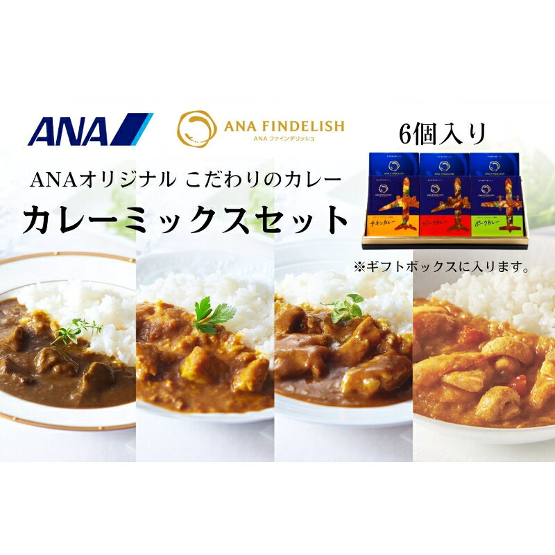 ANA FINDELISH カレーミックスセット ギフトボックス入り(A1055-1)