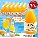 オレンジジュース 【ふるさと納税】伊藤農園 100％ピュアジュース みかんしぼり 30本セット(A604-1) ふるさと納税 ジュース みかんジュース みかん オレンジジュース