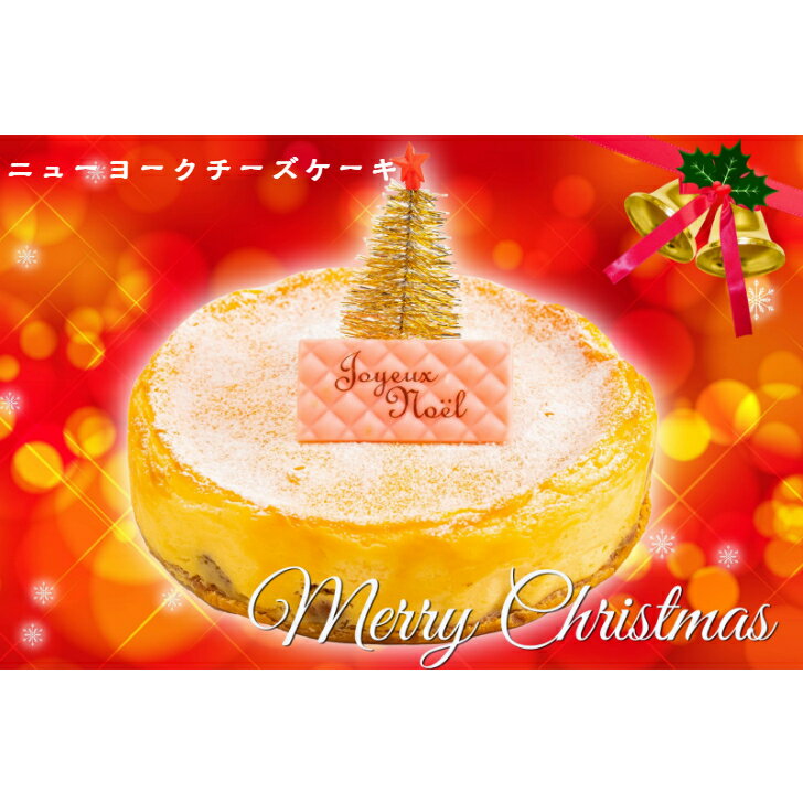 【ふるさと納税】★数量限定★クリスマスケーキ「ニューヨークチーズケーキ」