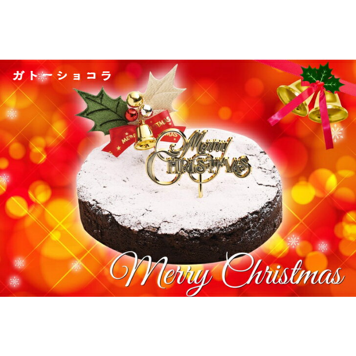 【ふるさと納税】★数量限定★クリスマスケーキ「ガトーショコラ」