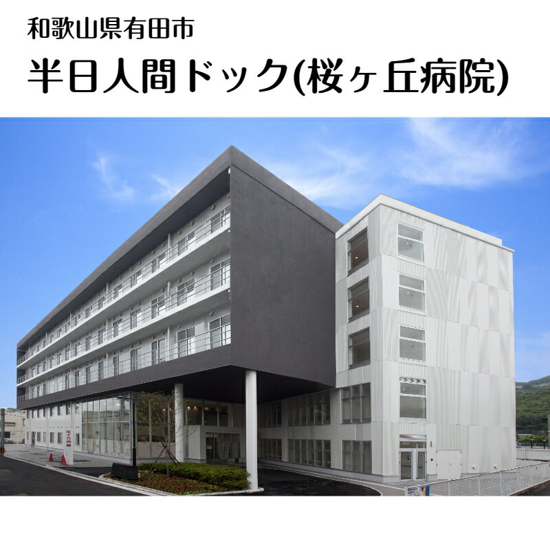 18位! 口コミ数「0件」評価「0」【桜ヶ丘病院】半日人間ドック(昼食付き)(A527-1)