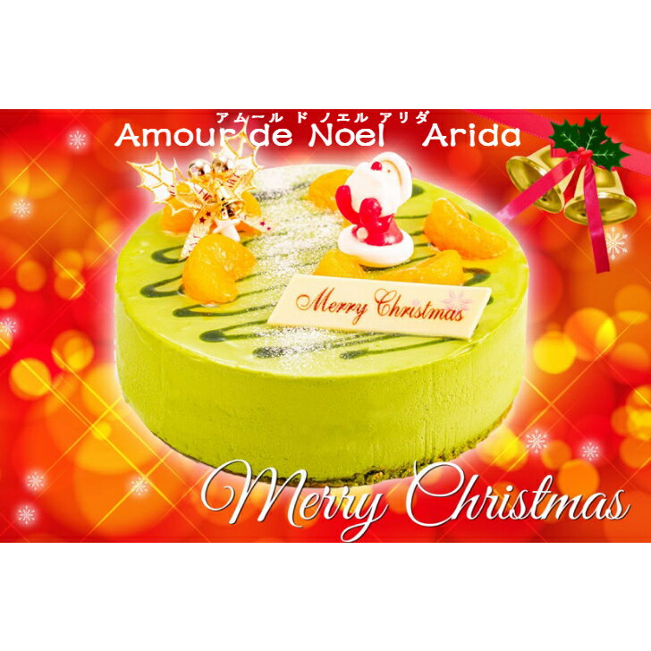 【ふるさと納税】★数量限定★クリスマスケーキ「Amour de Noel Arida」