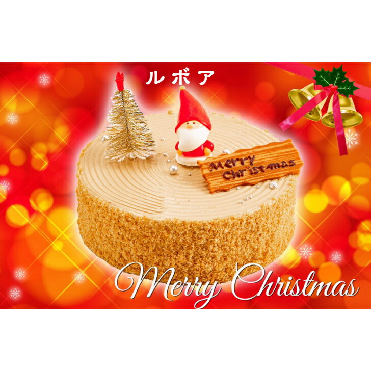 【ふるさと納税】★数量限定★クリスマスケーキ「ルボア」