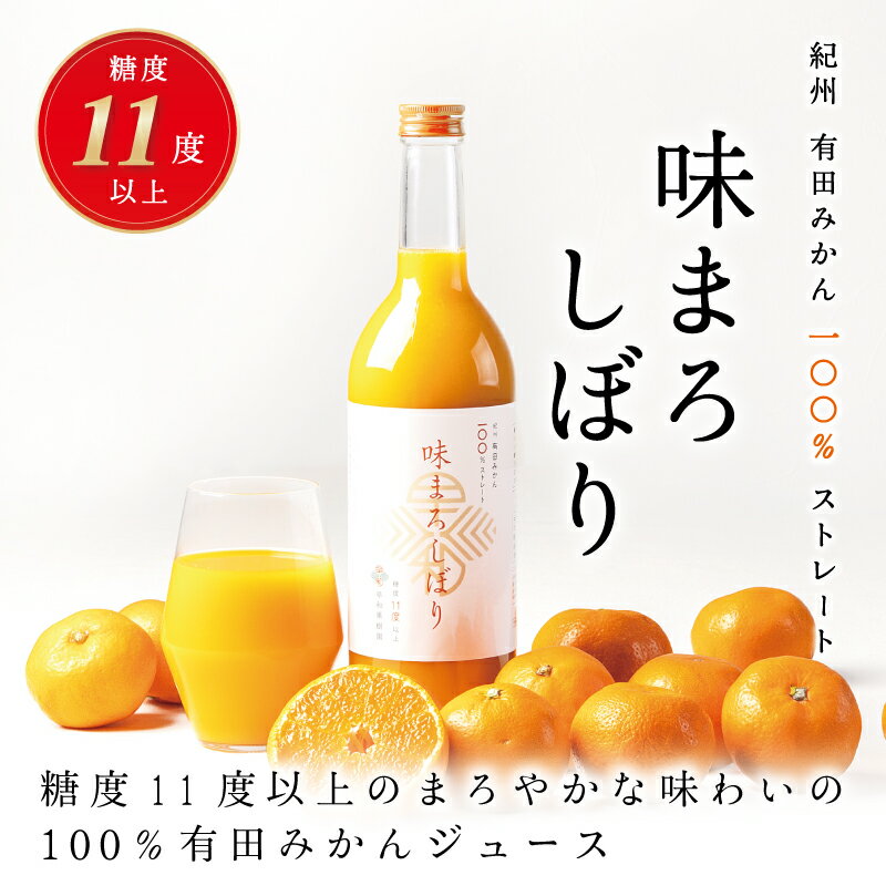 【早和果樹園】味まろしぼり12本入（720ml）(A620-2)