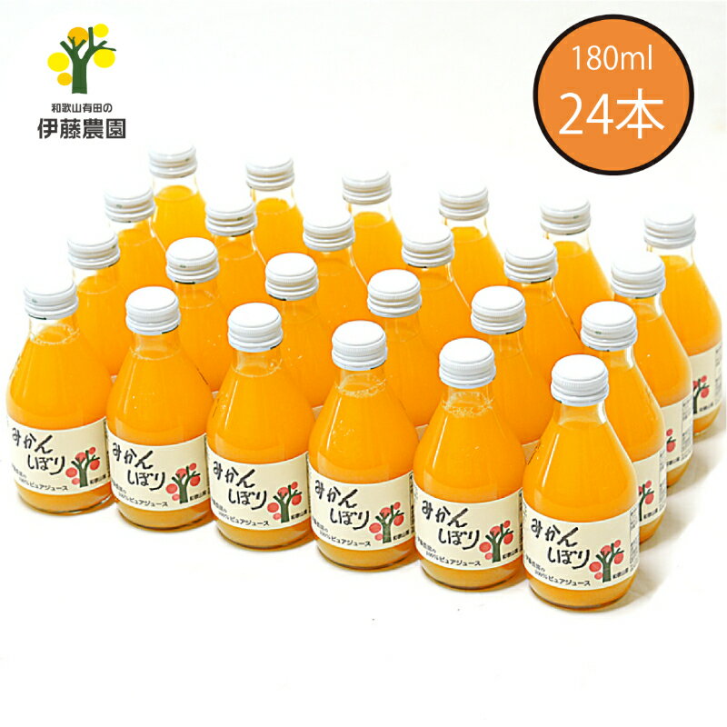 【ふるさと納税】伊藤農園 100%ピュアジュース みかんしぼり180ml×24本（A652-2）