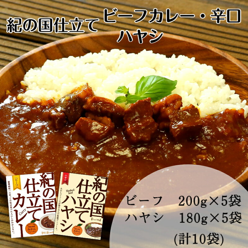 26位! 口コミ数「0件」評価「0」紀の国仕立て食べ比べセット【ビーフカレー：5個　ハヤシライス：5個】(A673-1)レトルト カレー ハヤシ 晩御飯 晩ご飯 お昼 お手軽 ･･･ 