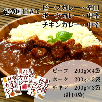 紀の国仕立て食べ比べセット【ビーフカレー：4個　ポークカレー：3個　チキンカレー：3個】(A674-1)レトルト カレー 晩御飯 晩ご飯 お昼 お手軽 時短 おうち時間 一人前 牛肉 ビーフ 豚肉 ポーク