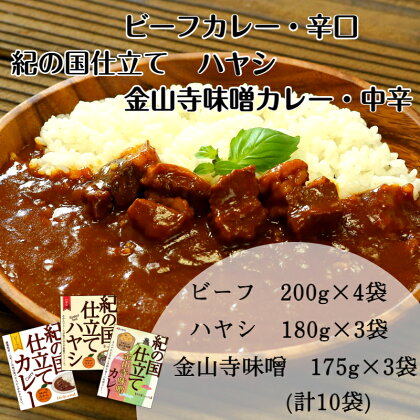 紀の国仕立て食べ比べセット【ビーフカレー：4個　ハヤシライス：3個　金山寺味噌カレー：3個】(A675-1)レトルト カレー 晩御飯 晩ご飯 お昼 お手軽 時短 おうち時間 一人前 牛肉 ビーフ 豚肉 ポーク