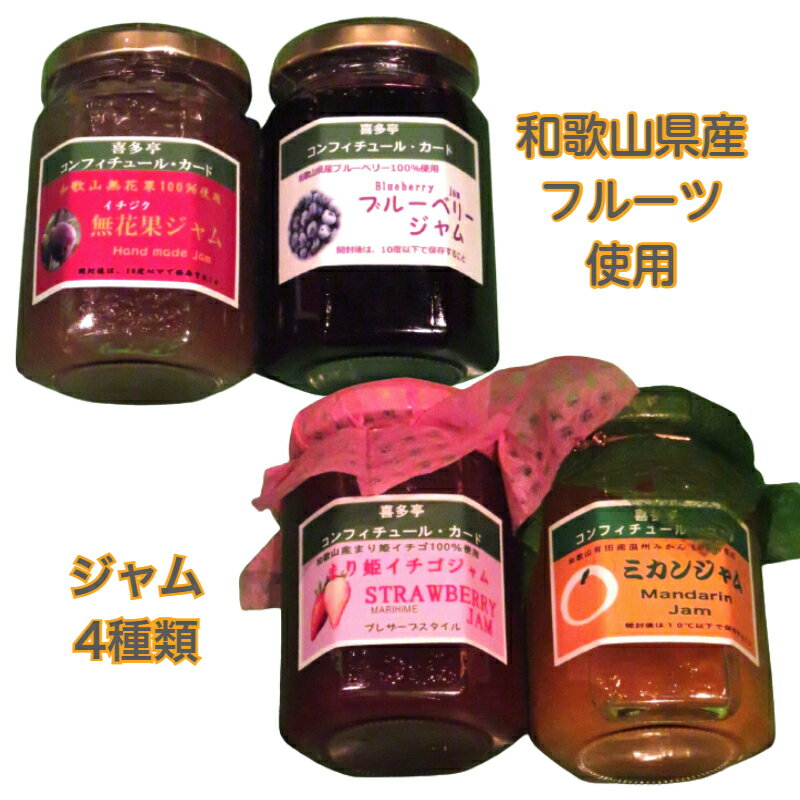 【ふるさと納税】和歌山県産のフルーツを使ったジャム4種(A698-1)