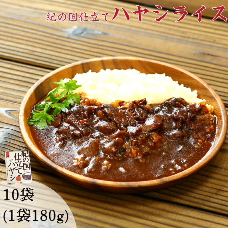 7位! 口コミ数「6件」評価「4.83」紀の国仕立てハヤシライス(10個)（A226-1）レトルト ハヤシ 晩御飯 晩ご飯 お昼 お手軽 時短 おうち時間 一人前 牛肉 ビーフ