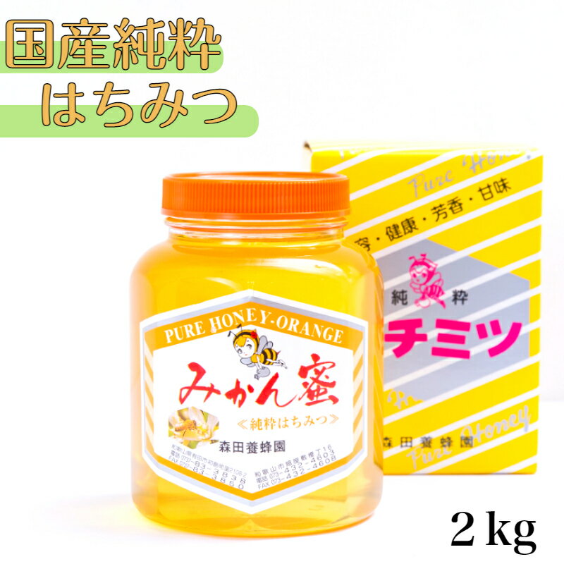 【ふるさと納税】国産純粋はちみつ(みかん蜜) 2Kg(A89-1)