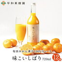 6位! 口コミ数「0件」評価「0」味こいしぼり（720ml×12本）(A348-2)