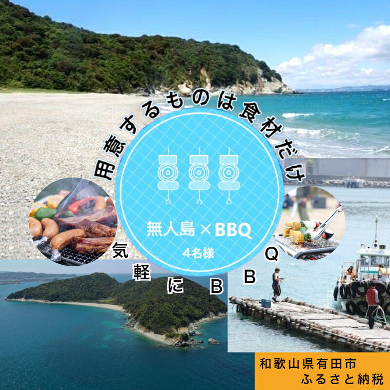 無人島(地ノ島)の浜辺でBBQ(4名様)(A300-1)