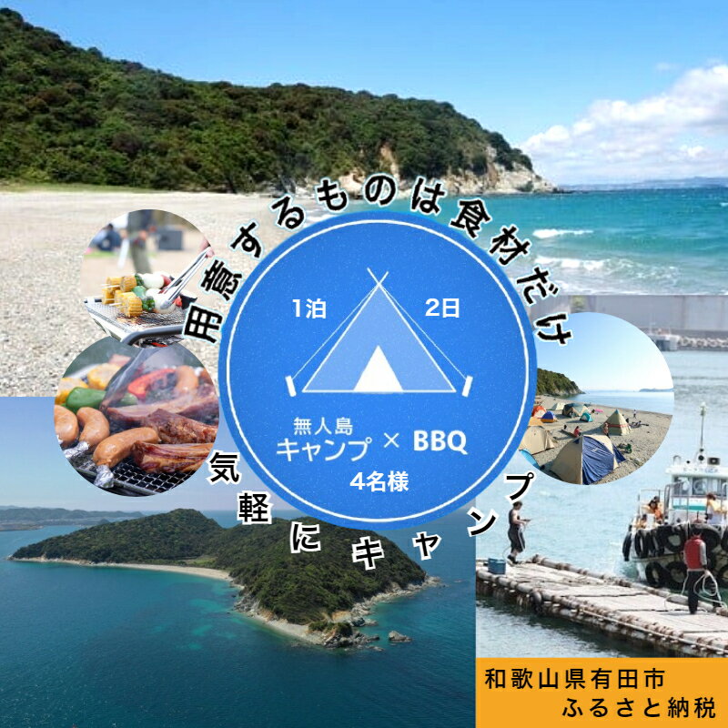 12位! 口コミ数「0件」評価「0」無人島（地ノ島）BBQ × キャンプ（4名様）(A301-1)