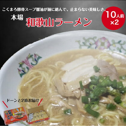 本場和歌山ラーメン（10人前×2箱）(A179-1)