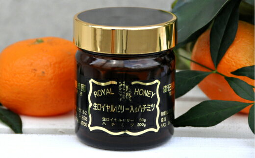 【ふるさと納税】国産 生ローヤルゼリー入りはちみつ(みかん蜜)230g(A310-1)