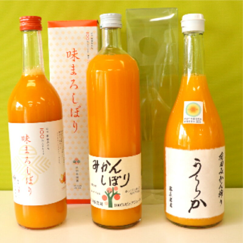 [Bセット]有田市認定みかんジュース飲み比べ3本セット(A521-1)