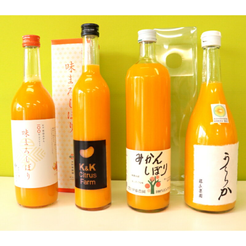 【ふるさと納税】【Dセット】有田市認定みかんジュース飲み比べ