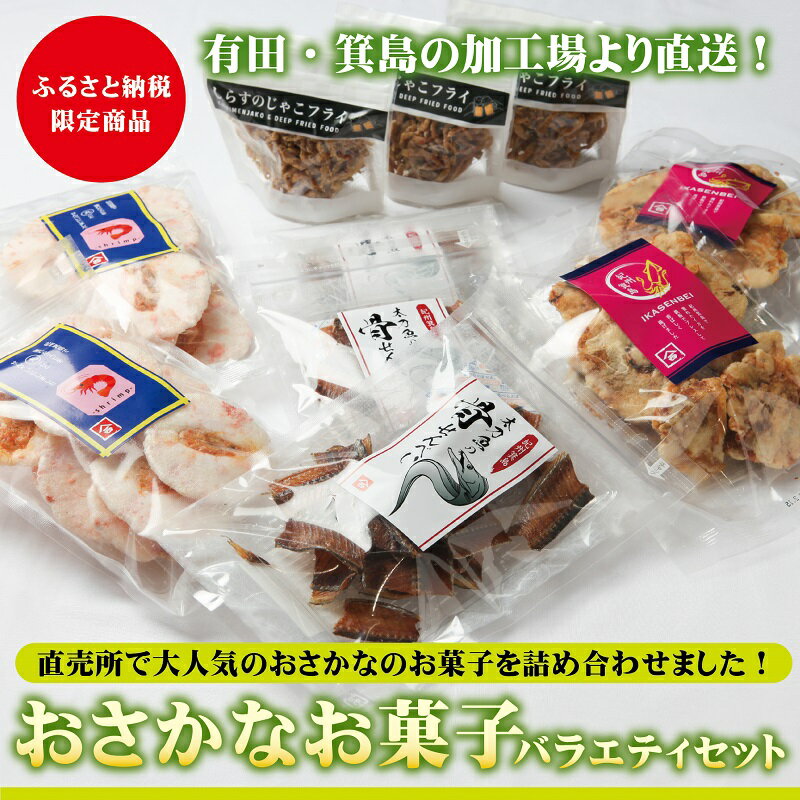 7位! 口コミ数「2件」評価「5」おさかなお菓子のバラエティセット(A548-1)おやつ 煎餅 骨せんべい 太刀魚 しらす いか えび じゃこ おつまみ 肴 お父さん 子供 ･･･ 