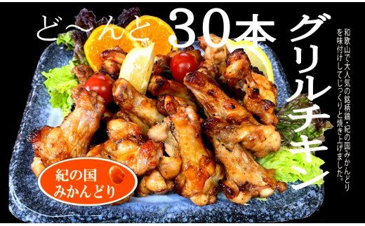 【ふるさと納税】　紀の国みかんどり　グリルチキン30本セットのサムネイル