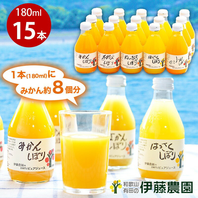 【ふるさと納税】伊藤農園 ストレートみかんジュース おすすめ 詰め合わせセット【180ml×15本セット】(A222-2) オレンジジュース オレンジ 有田みかん ジュース みかんしぼり 5種 100％ ピュアジュース かんきつジュース 和歌山 ミカンジュース