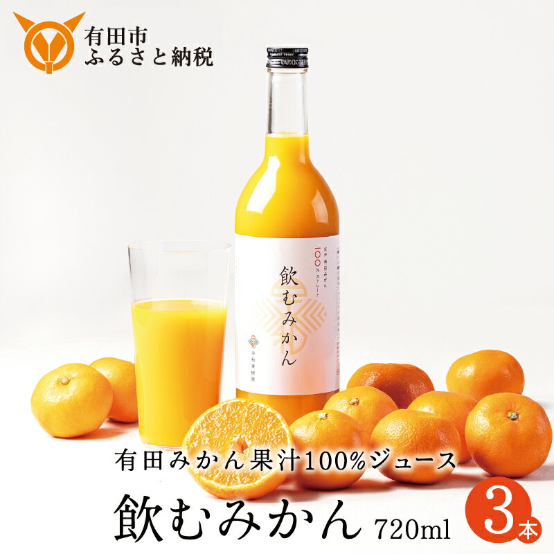 [早和果樹園]飲むみかん(720ml×3本)(A957-2) みかんジュース ストレート 果汁100% ジュース 温州みかん 無添加 子供 飲料 ドリンク 和歌山県 有田市