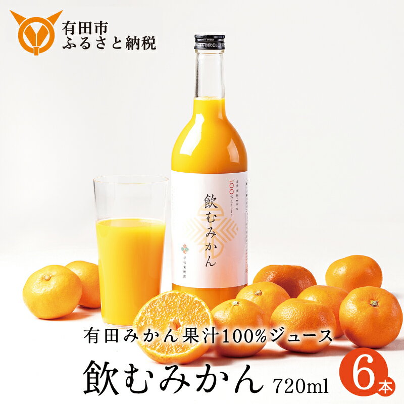 【ふるさと納税】【早和果樹園】飲むみかん（720ml×6本）（A949-2）　みかんジュース　ストレート　果汁100％　ジュース　温州みかん　無添加　子供　飲料　ドリンク　和歌山県　有田市のサムネイル