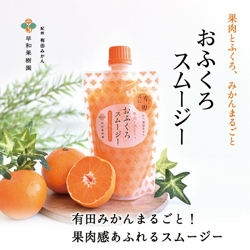 2位! 口コミ数「0件」評価「0」【早和果樹園】おふくろスムージー有田みかん20本入 飲むタイプのみかんゼリー(A623-1)