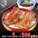 【ふるさと納税】グルメ大賞連続受賞店舗!国産うなぎ蒲焼き(150~169g)2尾 3尾 4尾 5尾にも対応。レビューで高評価 人気ギフト 贈り物 お中元 土用丑 土用の丑の日 和歌山県有田市 特産品 お取り寄せ unagi 〈うなぎ屋かわすい〉