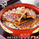 【ふるさと納税】〈うなぎ屋かわすい〉国産うなぎ蒲焼きカット500gセット(A448-1)