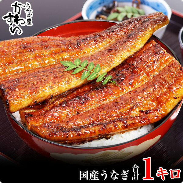 【ふるさと納税】〈うなぎ屋かわすい〉国産うなぎ蒲焼きカット1kgセット(A59-1)